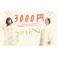 配信ライブお気持ちMAX3000