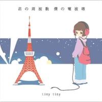 君の周波数 僕の電波塔