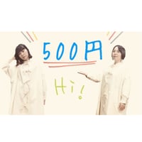 配信ライブお気持ち500