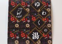 湯涌温泉入浴剤『ゆわくの湯』