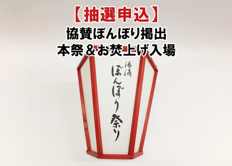 抽選申込】協賛ぼんぼり掲出＋本祭＆お焚き上げ入場券 | 金沢市湯涌