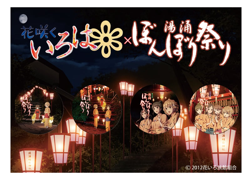 【限定・非売品】花咲くいろは 湯湧ぼんぼり祭り 缶バッジ 4点セット 湯涌ぼんぼり祭り缶バッジセット（第1回～第4回） | 金沢市湯涌温泉