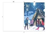 湯涌温泉 氷室創建40周年記念クリアファイル