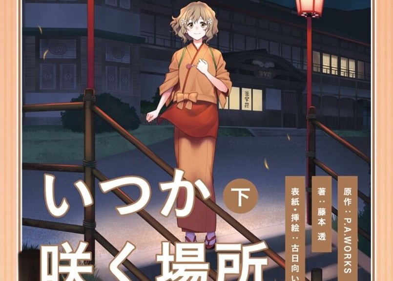 湯涌温泉限定特典付】小説「花咲くいろは～いつか咲く場所～」上下巻