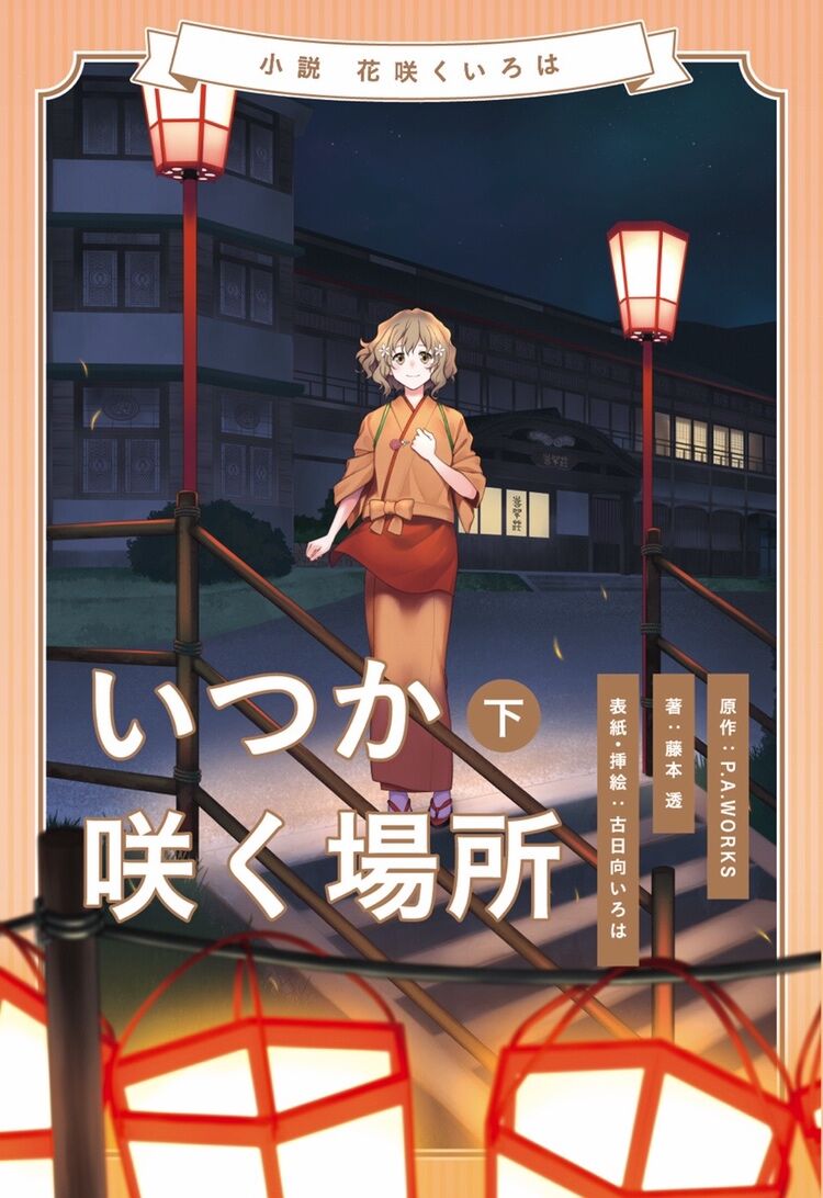 湯涌温泉限定特典付】小説「花咲くいろは～いつか咲く場所～」上下巻