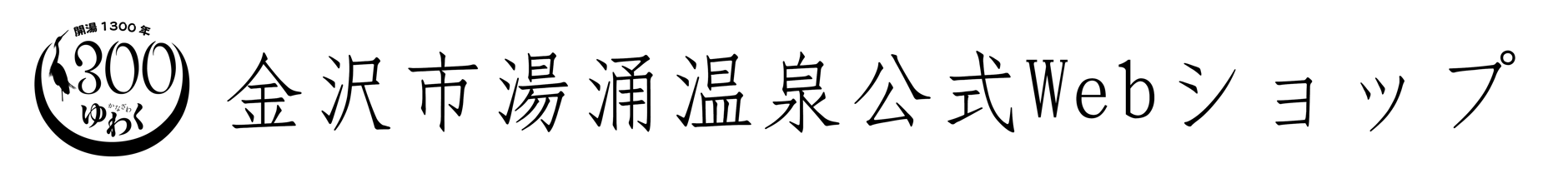 金沢市湯涌温泉公式Webショップ