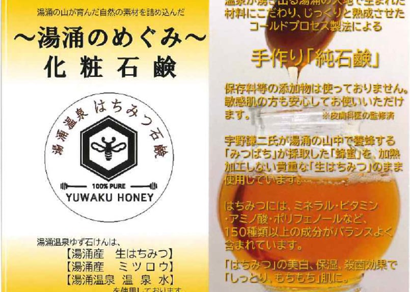 金沢ゆわく物語～湯涌おみや～【はちみつ石鹸＋入浴剤セット】 | 金沢