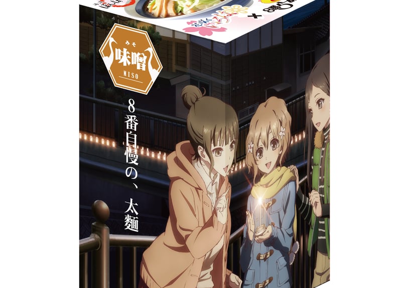 賞味期限間近】湯涌ぼんぼり祭り×花咲くいろは 8番らーめん 味噌 賞味期限間近】湯涌ぼんぼり祭り×花咲くいろは 8番らーめん 味噌