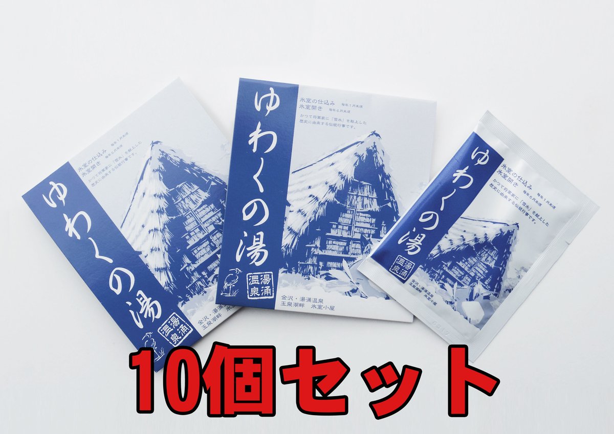 湯涌温泉入浴剤『ゆわくの湯』（10個セット単位） | 金沢市湯涌温泉