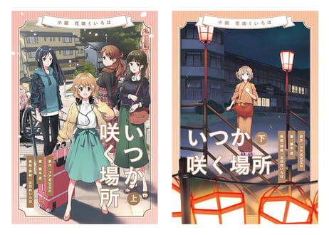 【湯涌温泉限定特典付】小説「花咲くいろは～いつか咲く場所～」上下巻セット