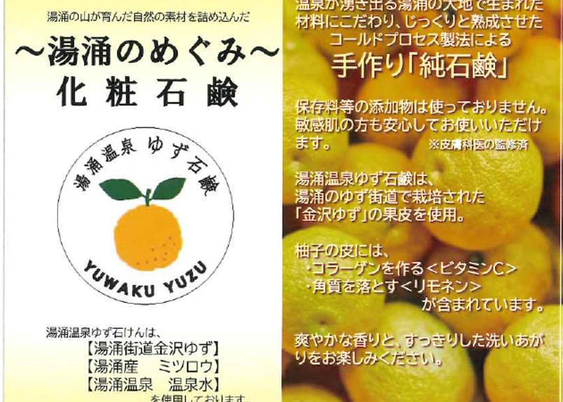 金沢ゆわく物語～湯涌おみや～【ゆず石鹸＋入浴剤セット】 | 金沢市