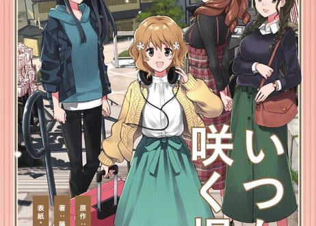 【湯涌温泉限定特典付】小説「花咲くいろは～いつか咲く場所～」上下巻セット