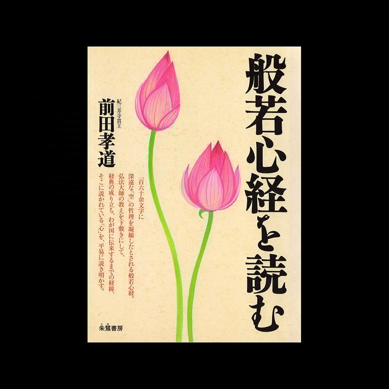 般若心経を読む | kimidera's STORE