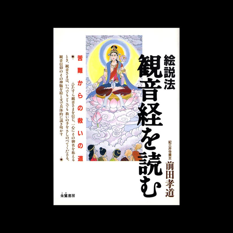 観音経絵巻 巻子本 角川書店 昭59 古写経 仏教美術 限定480部