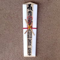 ご祈祷（木札大10000円）