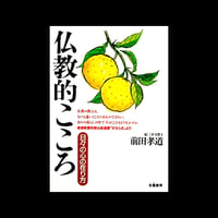 仏教的こころ