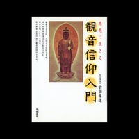 観音信仰入門