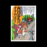 西国巡礼のすすめ