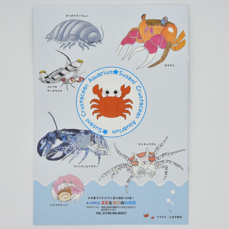 オリジナルぬり絵 （すさみ町立エビとカニの水族館） | エビとカニの