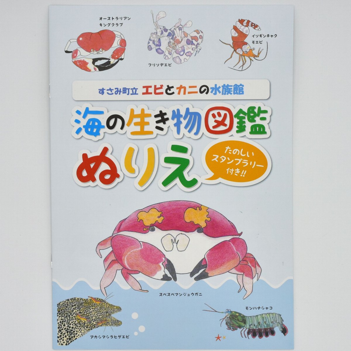 オリジナルぬり絵 （すさみ町立エビとカニの水族館） | エビとカニの