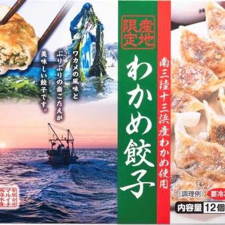 おすすめ！ヘルシーな三陸産ワカメ餃子 １２個入り