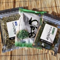 十三浜ブランド塩蔵わかめ・きざみ昆布・とろろ昆布セット
