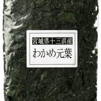 シャキシャキの食感が美味しい！わかめ元葉 130g