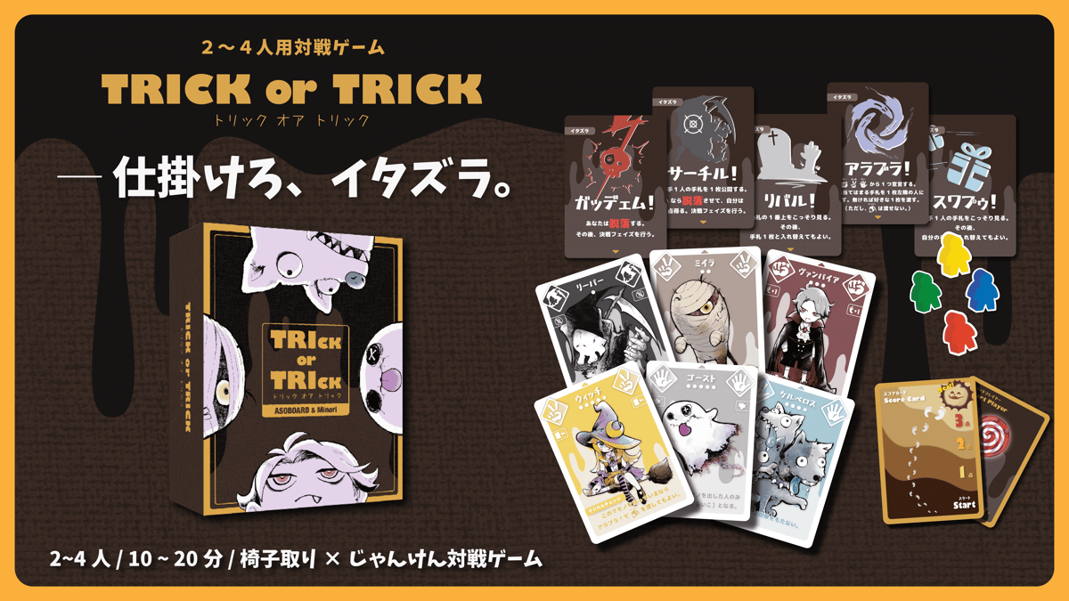TRICK or TRICK（トリック オア トリック） | ASOBOARD.STORE