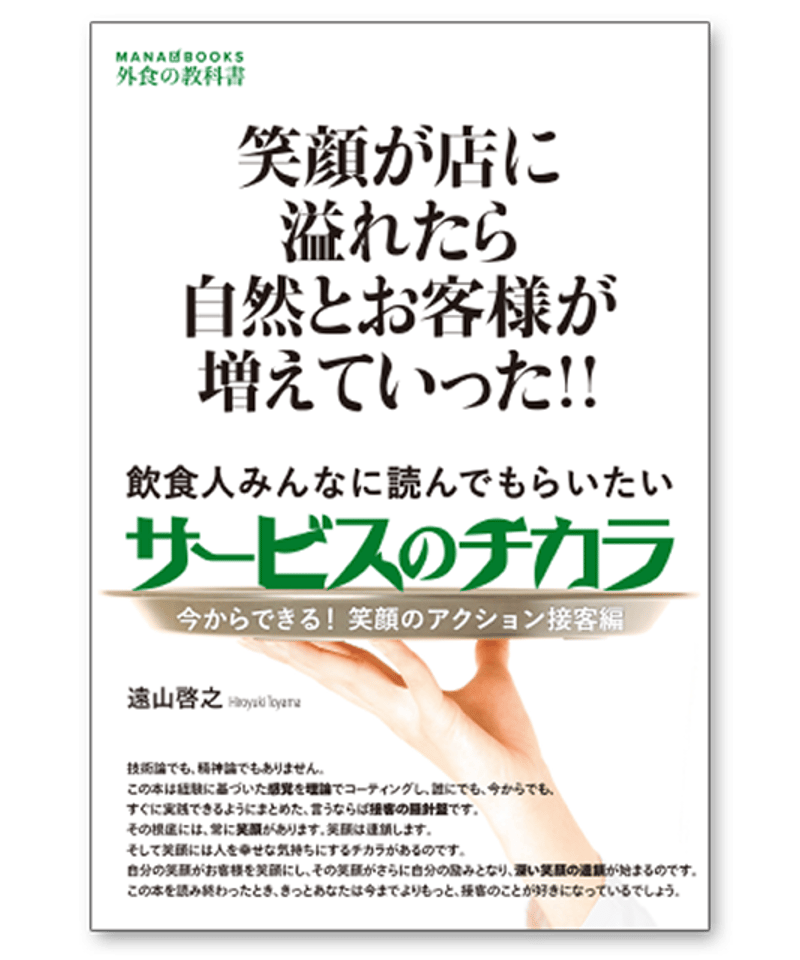 サービスのチカラ -笑顔が店に溢れたら自然とお客様が増えていった