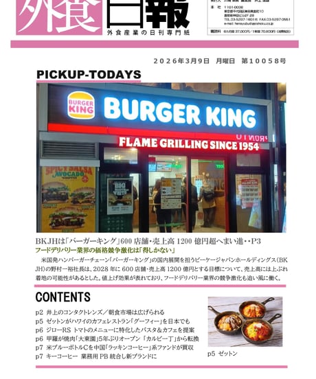 「MONTHLY外食日報」2026年3月号