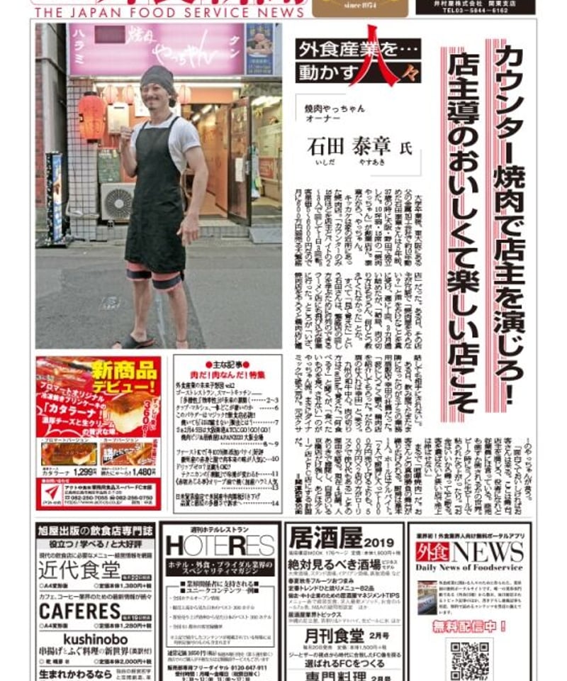 日本外食新聞」2020年1月25日号 | 福助書店e+（イープラス