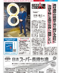 「日本外食新聞」2025年3月15日号