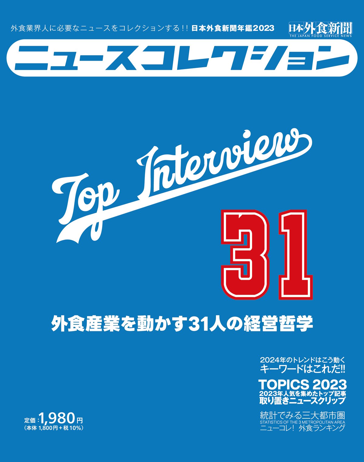 ニュースコレクション - 日本外食新聞年鑑〈2023〉 | 福助書店e+