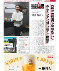 「日本外食新聞」2025年12月5日号