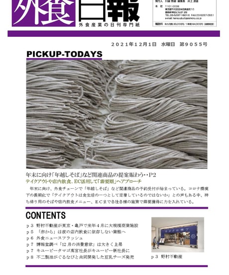 「MONTHLY外食日報」2021年12月号