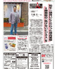 「日本外食新聞」2023年10月25日号