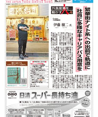 「日本外食新聞」2025年11月15日号