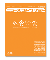 ニュースコレクション - 日本外食新聞年鑑〈2020〉