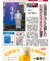 「日本外食新聞」2024年11月5日号