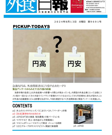 「MONTHLY外食日報」2024年8月号