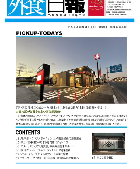 「MONTHLY外食日報」2024年8月号