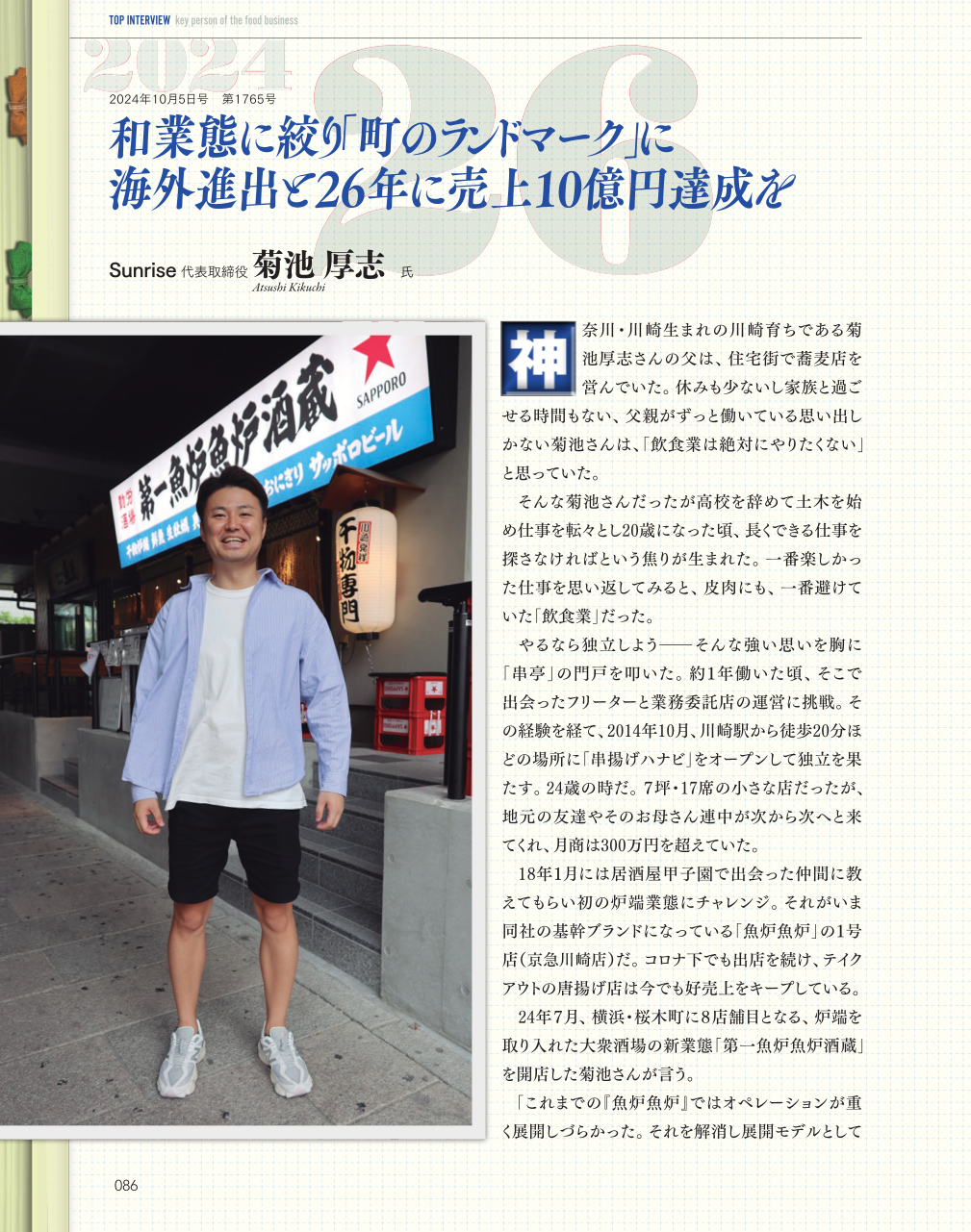 ニュースコレクション - 日本外食新聞年鑑〈2024〉 | 福助書店e+