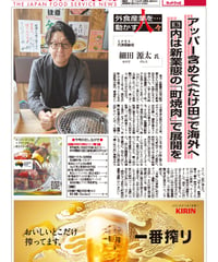 「日本外食新聞」2023年12月5日号