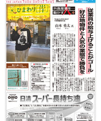 「日本外食新聞」2026年2月15日号