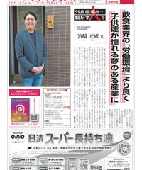 「日本外食新聞」2026年5月15日号