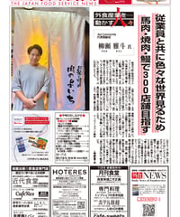 「日本外食新聞」2024年10月25日号