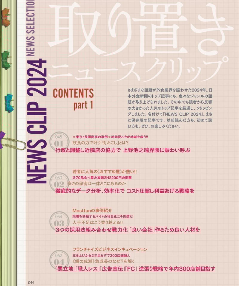 ニュースコレクション - 日本外食新聞年鑑〈2024〉 | 福助書店e+