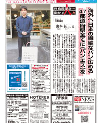 「日本外食新聞」2025年2月25日号