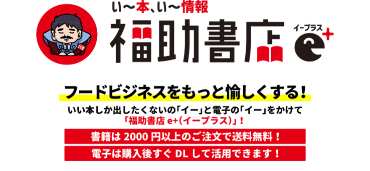 福助書店e+（イープラス）| フードビジネスをもっと愉しくする！書籍・電子版販売中