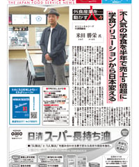 「日本外食新聞」2024年10月15日号